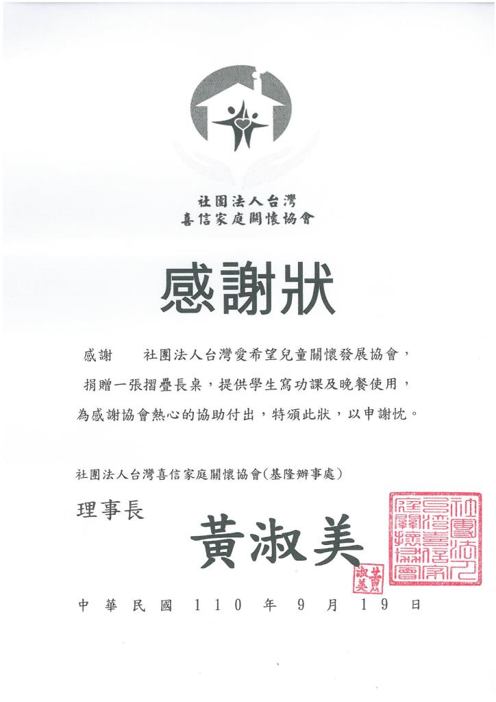 20210919 社團法人台灣喜信家庭關懷協會 感謝狀