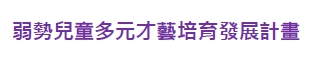 弱勢兒童多元才藝培育發展計畫