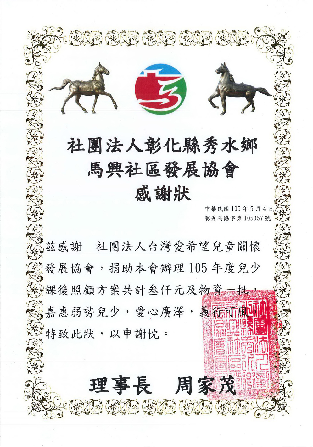 20160504 彰化縣秀水鄉馬興社區發展協會 感謝狀