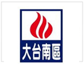 大台南區天然氣股份有限公司
