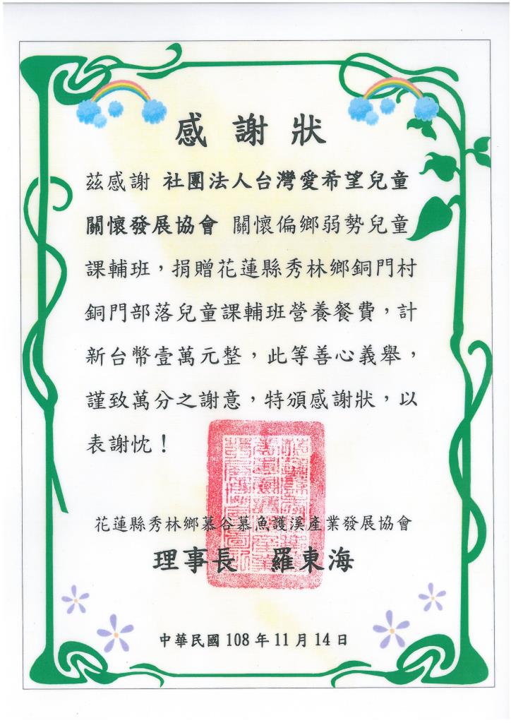 20191114 花蓮縣秀林鄉銅門部落兒童課輔班 感謝狀