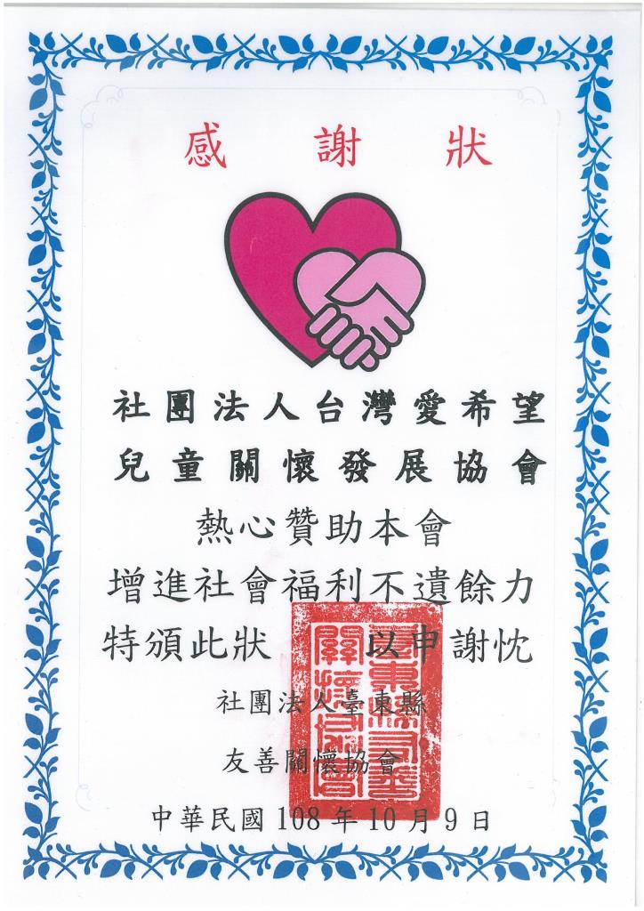 20191009 社團法人臺東縣友善關懷協會 感謝狀