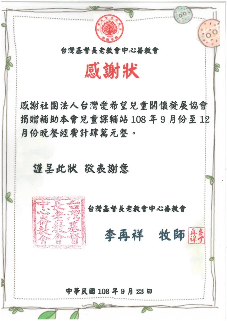 20190923 台灣基督長老教會中心崙教會 感謝狀