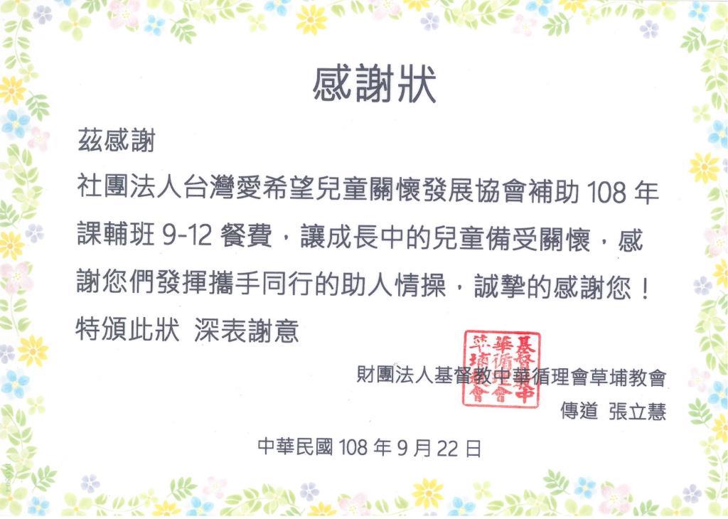 20190922 財團法人基督教中華循理會草埔教會 感謝狀