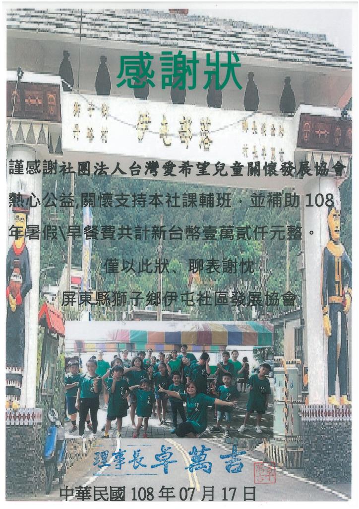 20190717 屏東縣獅子鄉伊屯社區發展協會 感謝狀