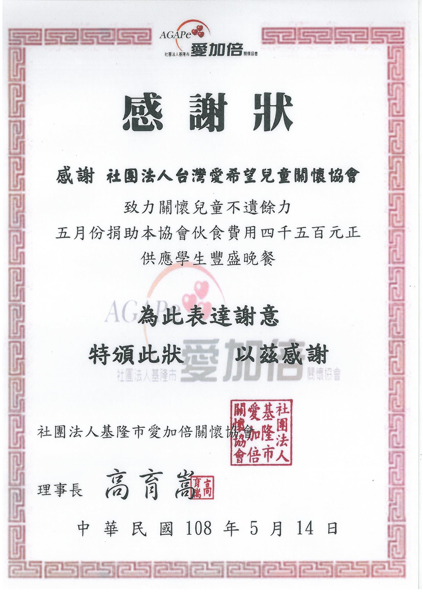 20190510 社團法人基隆市愛加倍關懷協會 感謝狀