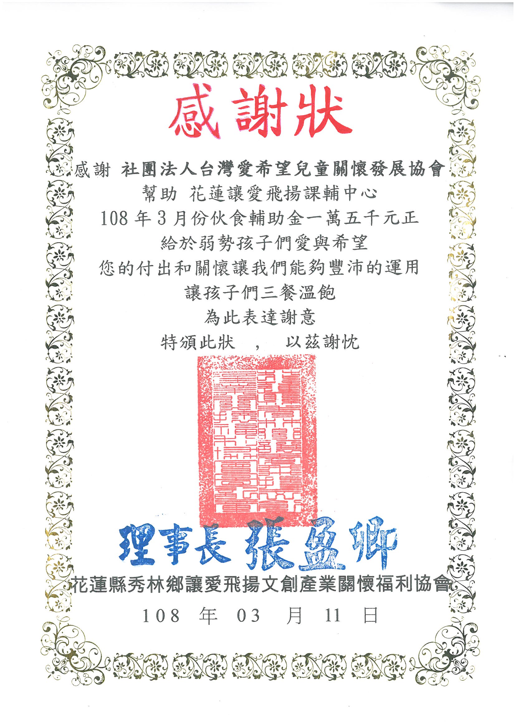 20190311 花蓮讓愛飛揚課輔中心 感謝狀