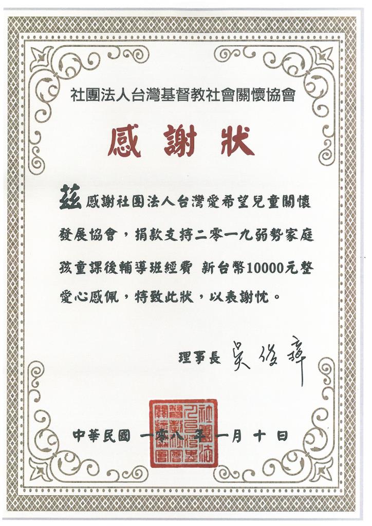 20190110 社團法人台灣基督教社會關懷協會 感謝狀