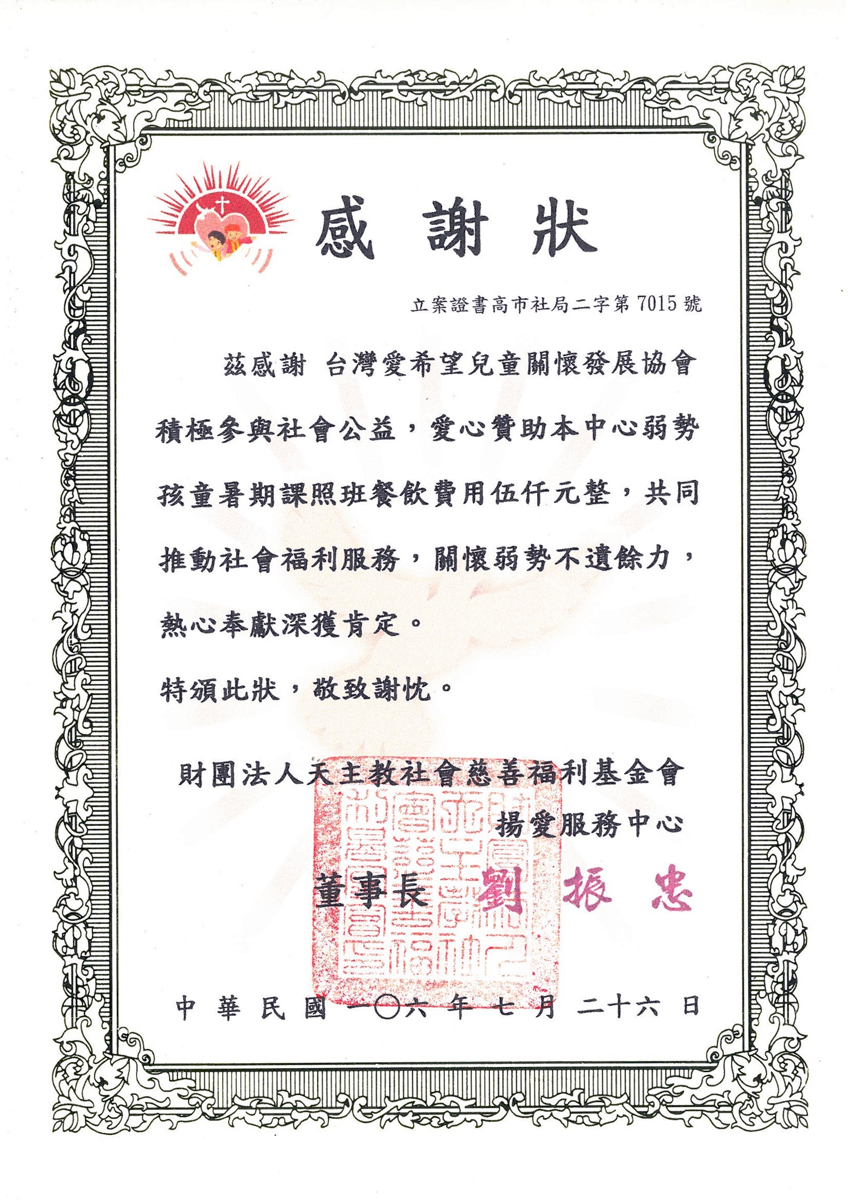 20180910 財團法人天主教社會慈善福利基金會 感謝狀