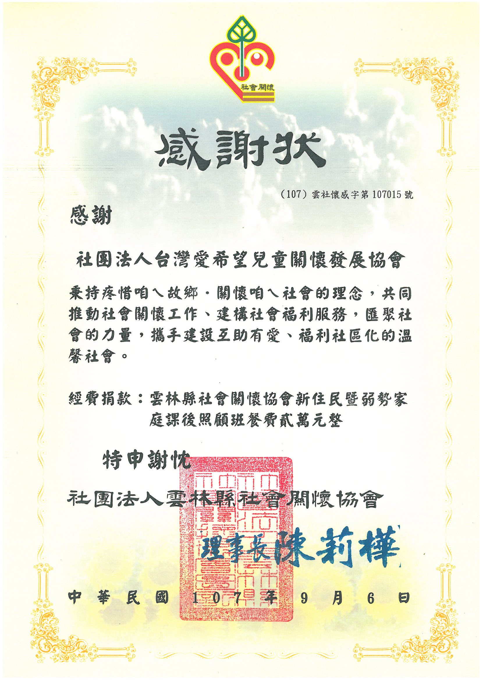 20180906 社團法人雲林縣社會關懷協會 感謝狀
