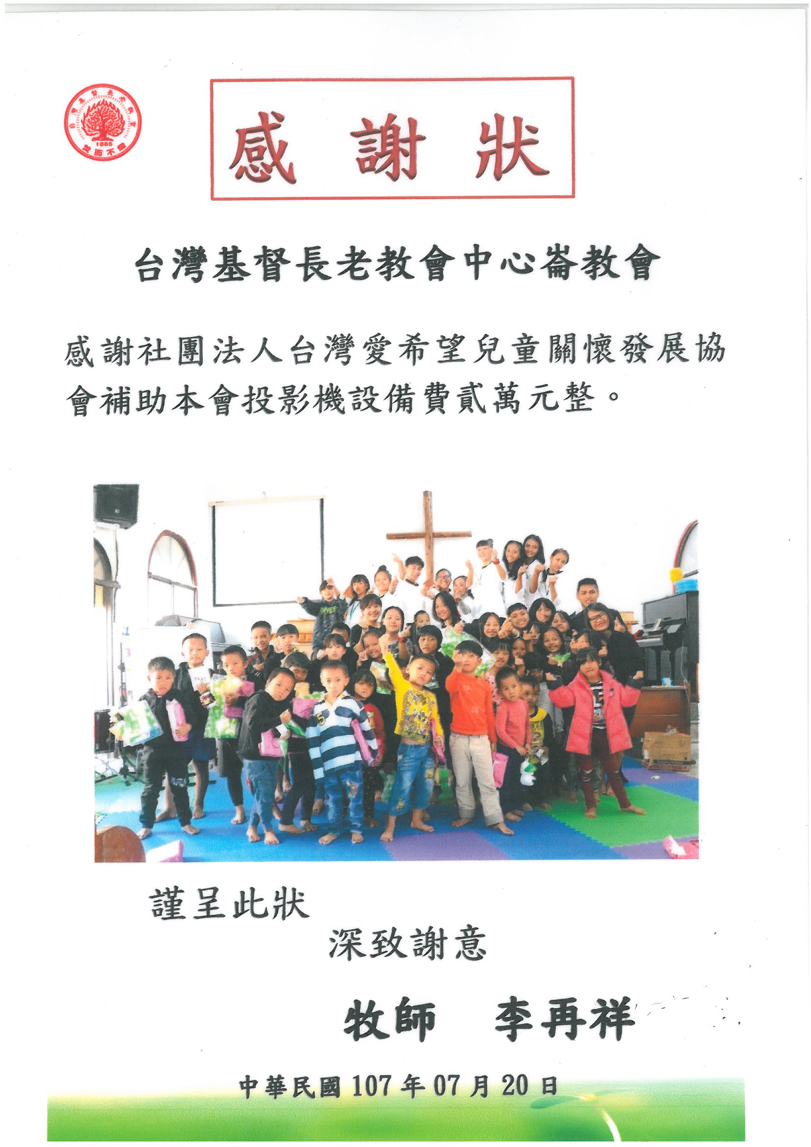 20180720 台灣基督長老教會中心崙教會 感謝狀