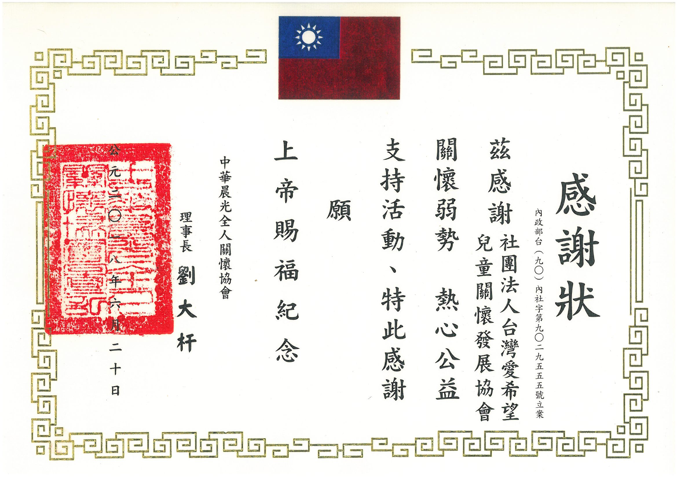 20180620 中華晨光全人關懷協會 感謝狀