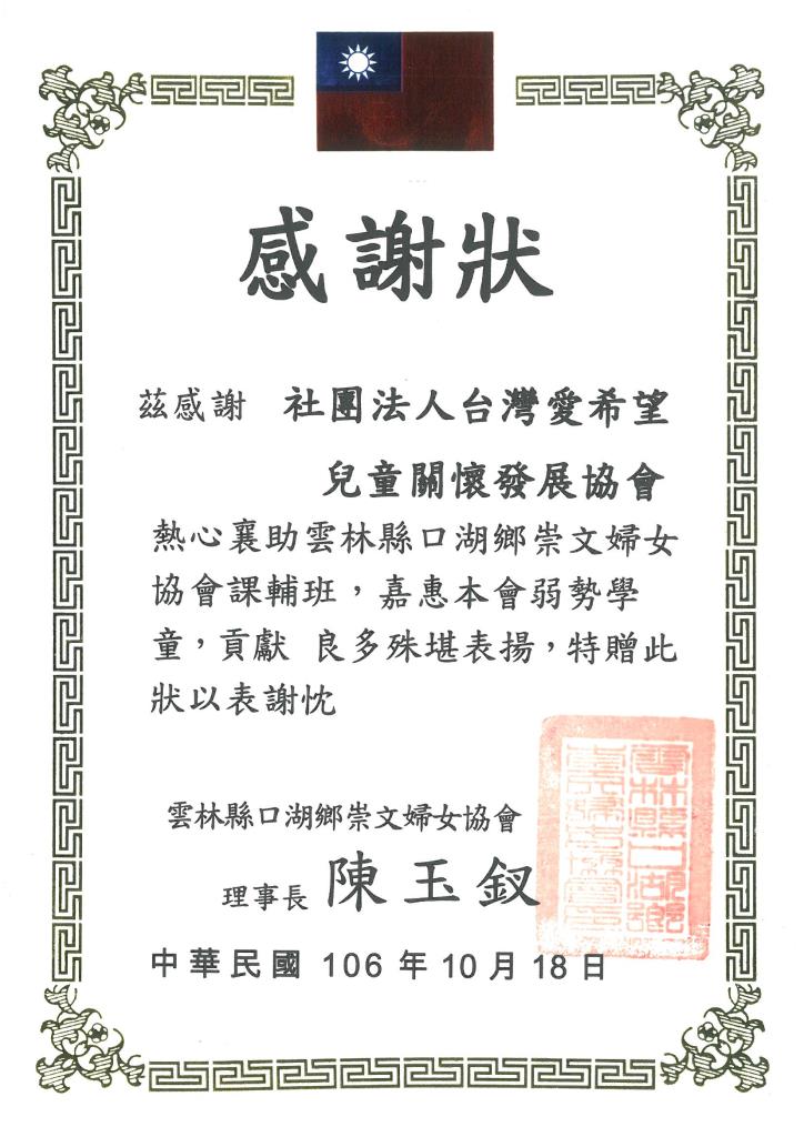 20171018 雲林口湖 祟文婦女協會 課輔班 感謝狀