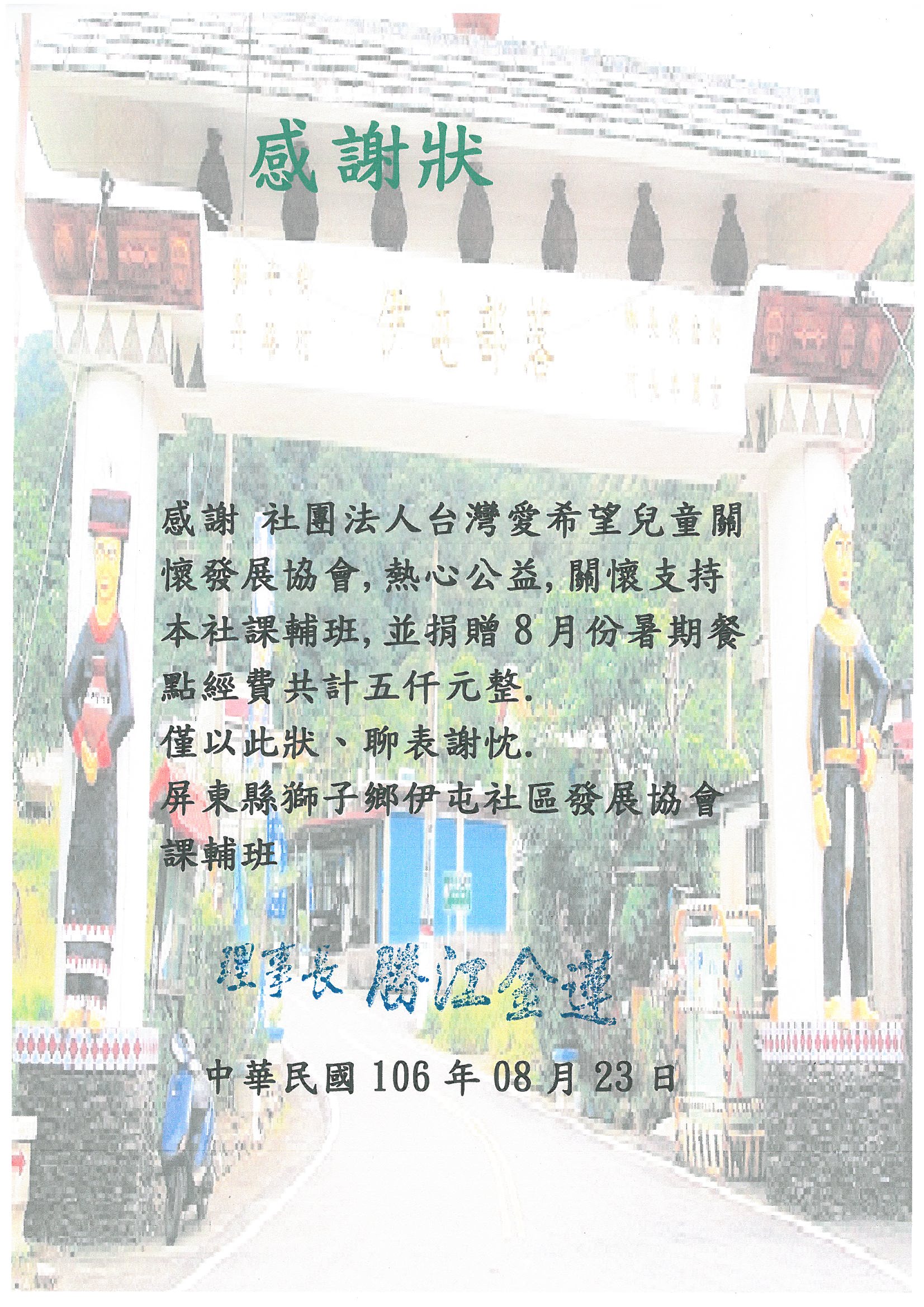 20170823 屏東 伊屯社區陪讀班 感謝狀