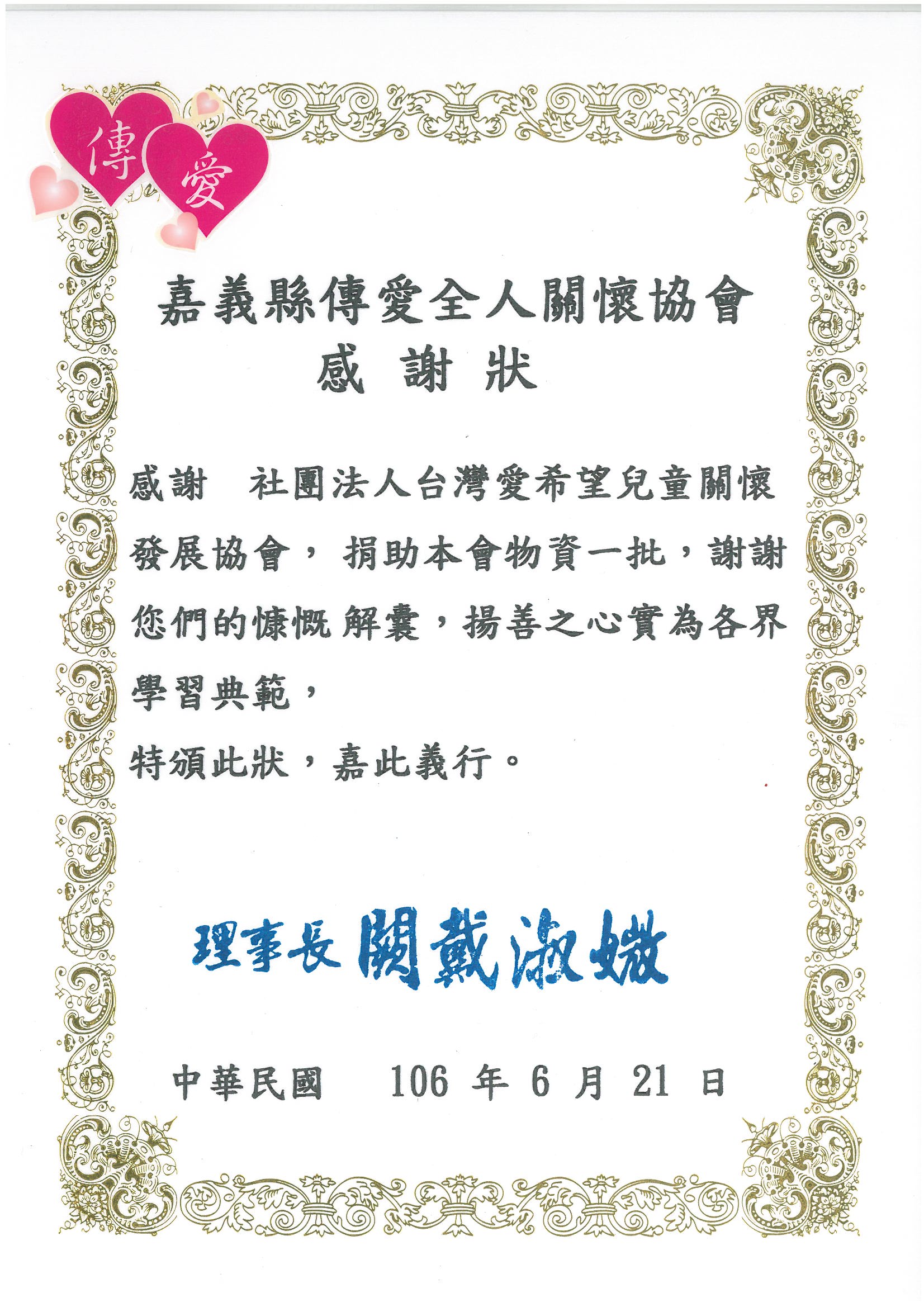 20170621 基督教嘉義水上浸信會 傳愛課輔班 感謝狀