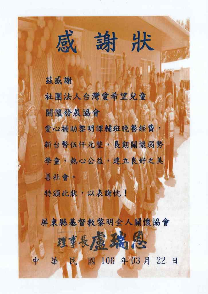 20170322 屏東基督教黎明全人關懷協會-黎明課輔班 感謝狀