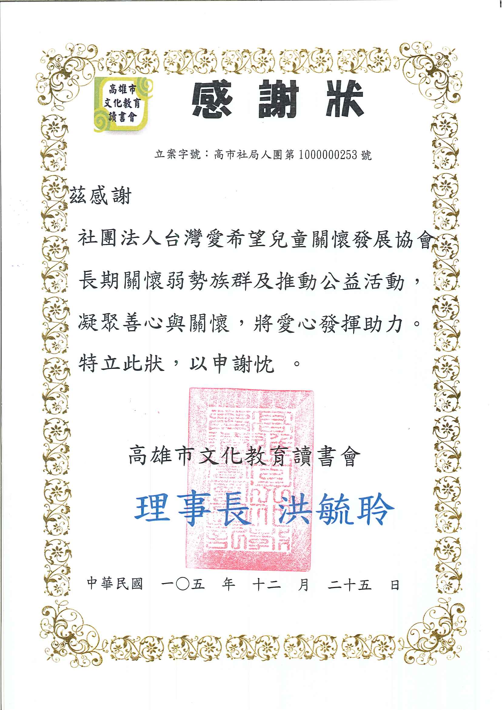 20161229 高雄市文化教育讀書會 感謝狀