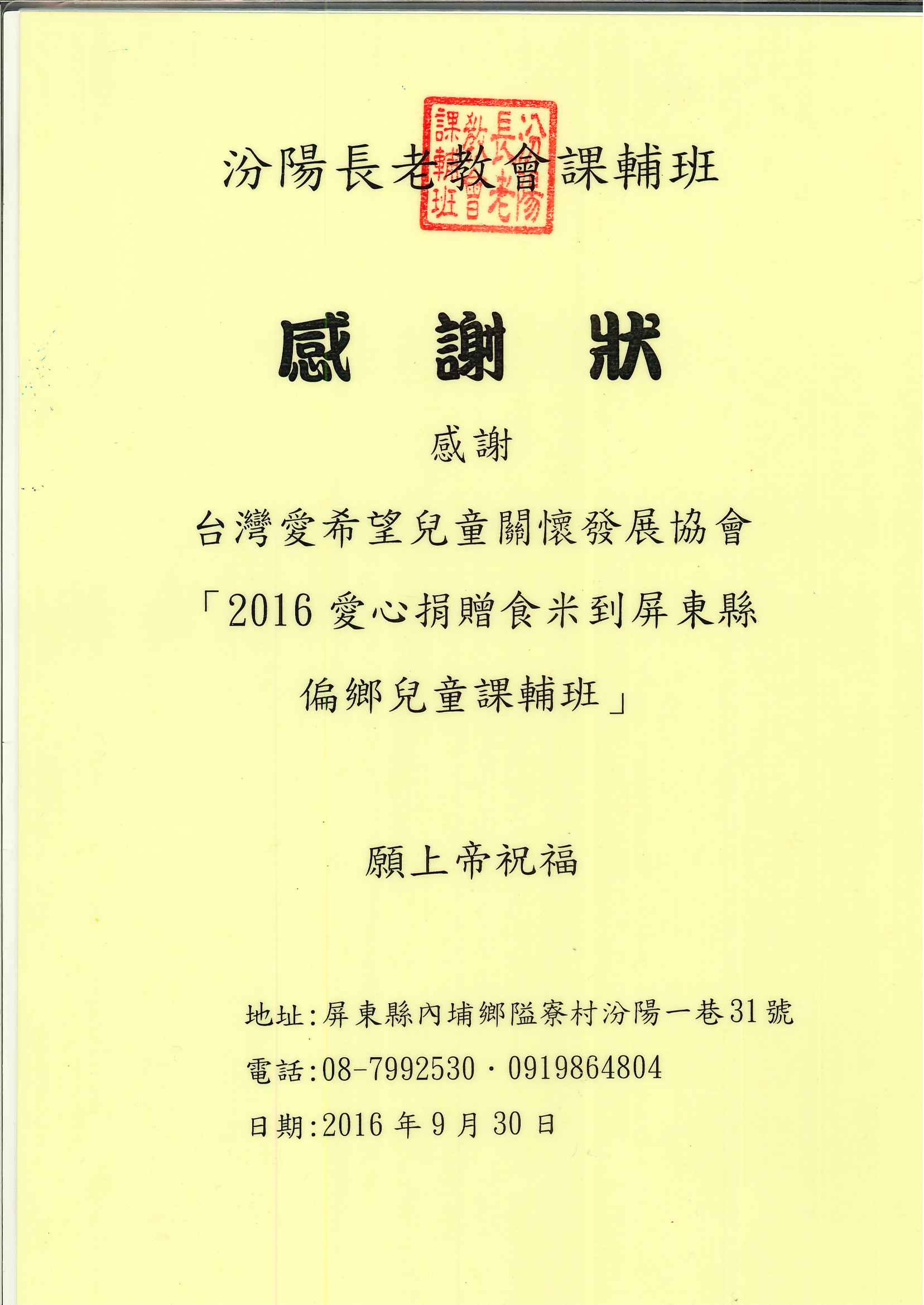 20161013 汾陽長老教會課輔班 感謝狀