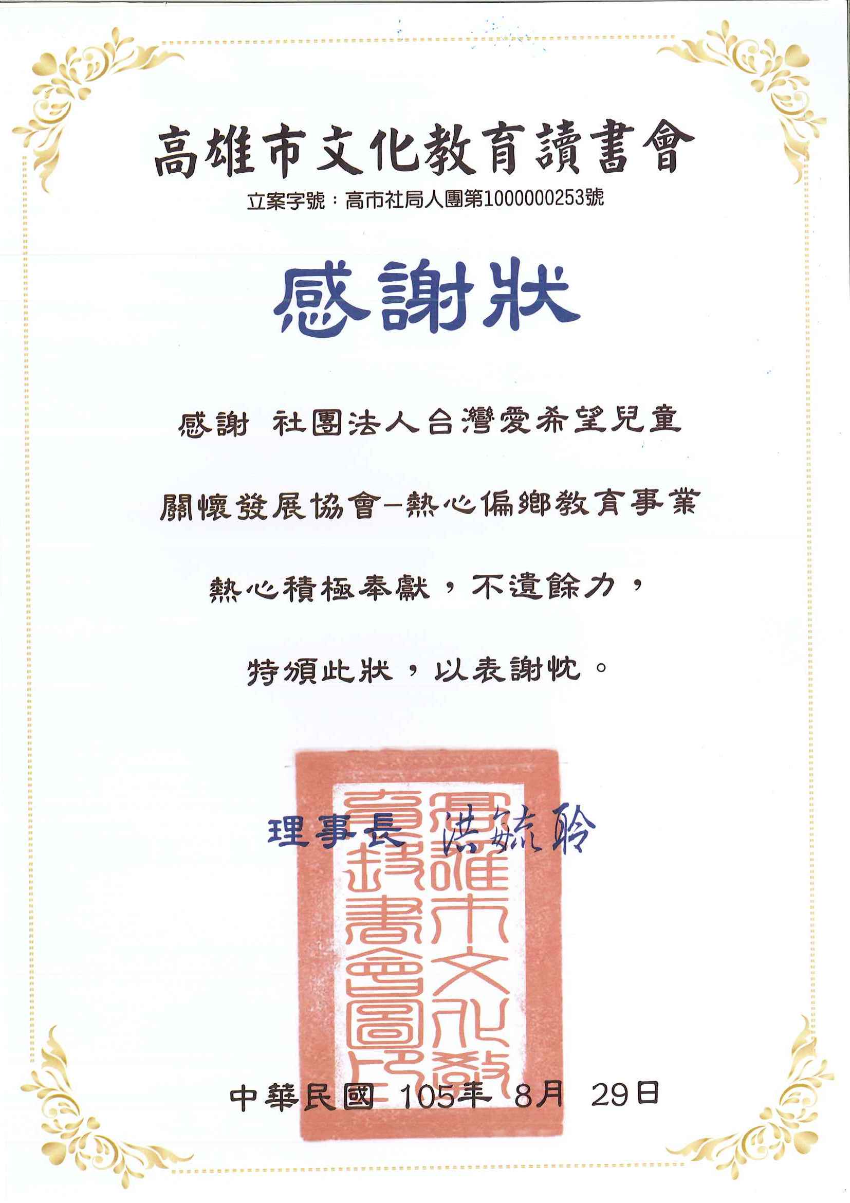 20160829 高雄市文化教育讀書會 感謝狀
