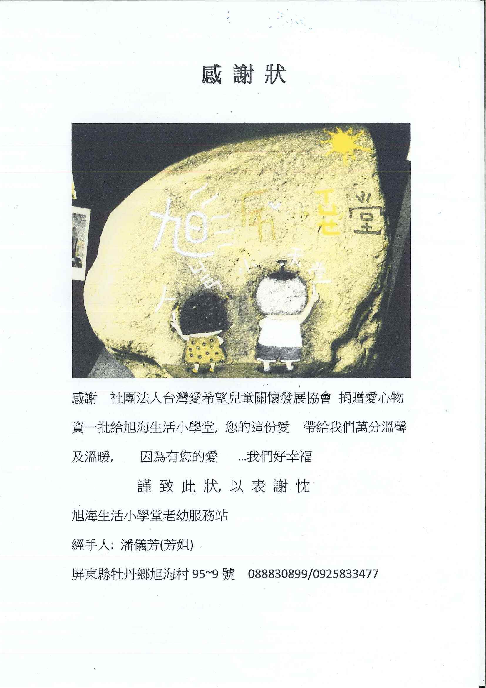 20160825 屏東縣牡丹鄉旭海小學堂 感謝狀