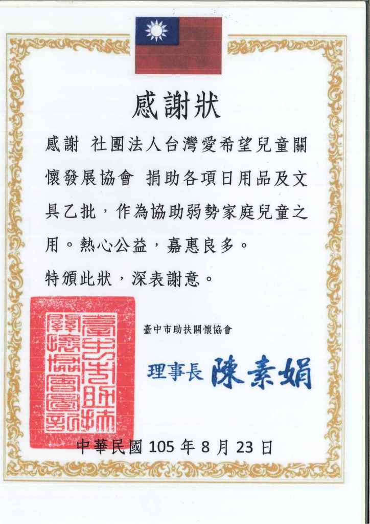 20160823 台中市助扶關懷協會(后里眉山教會) 感謝狀