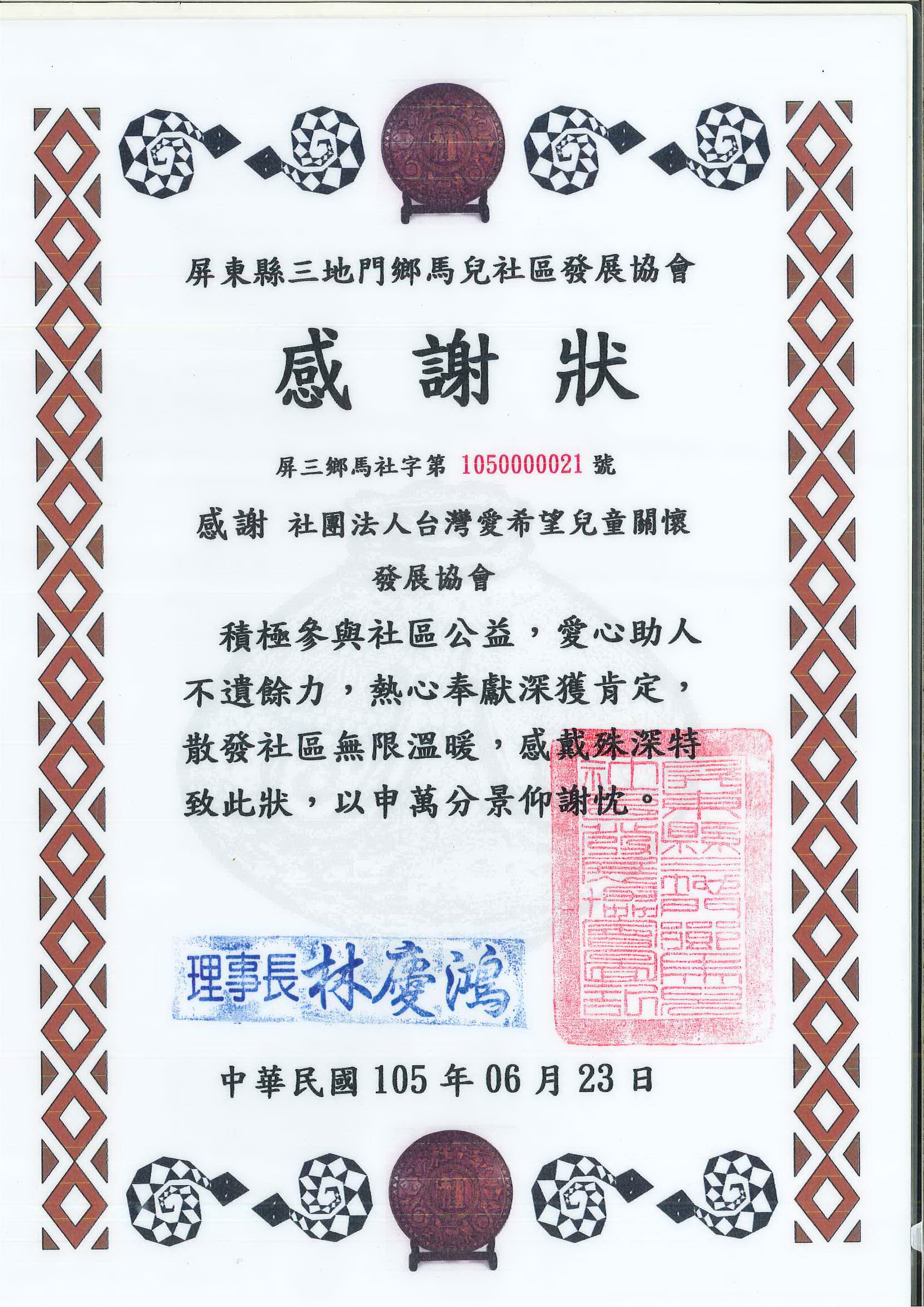 20160622 屏東縣三地門鄉馬兒社區發展協會 感謝狀