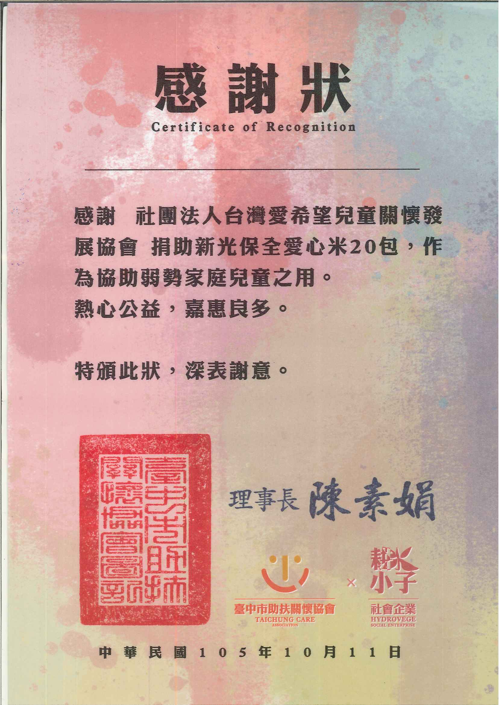 20160106 社團法人高雄市臻愛天使兒少關懷協會 感謝狀
