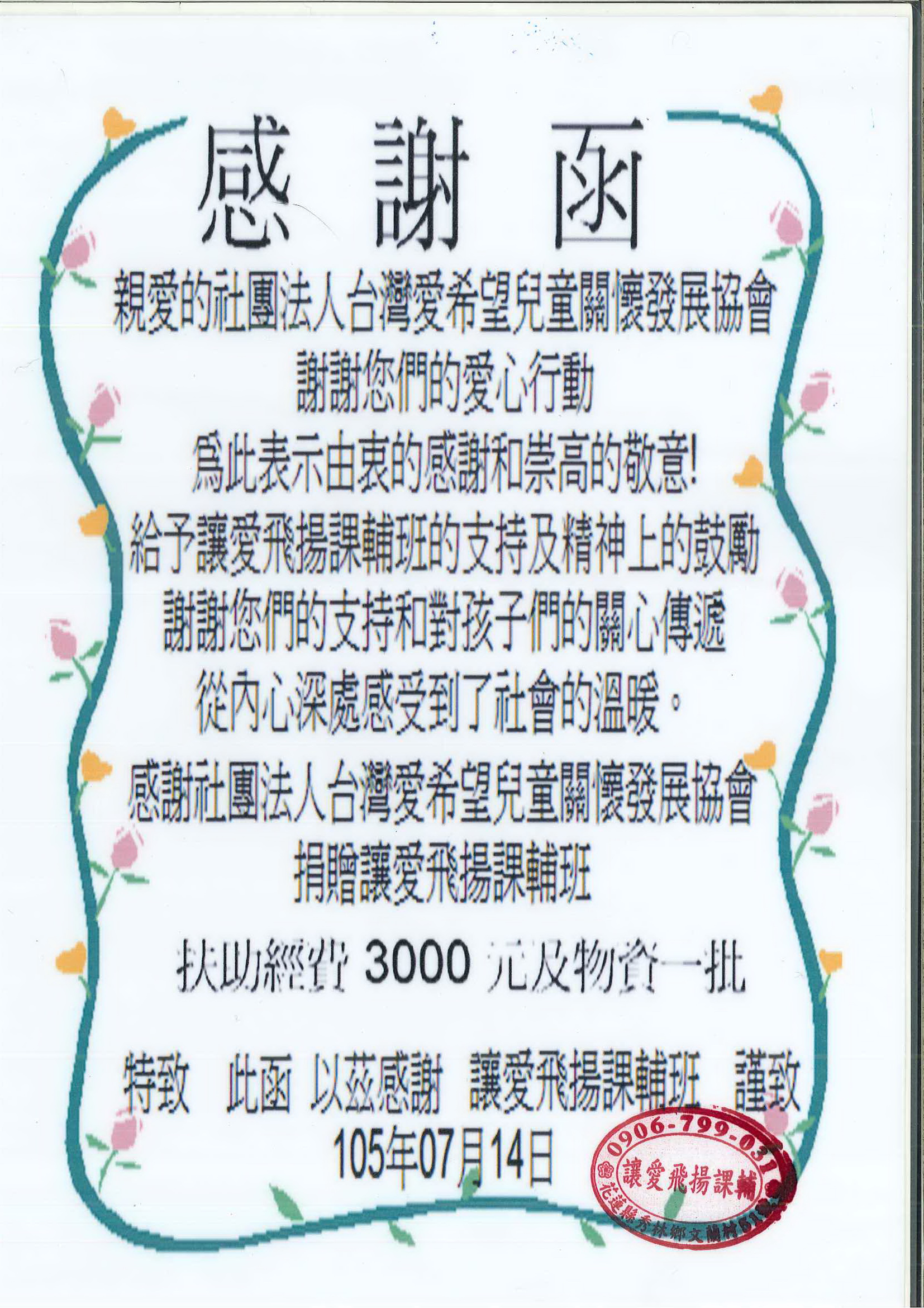 20160714花蓮縣文蘭部落 讓愛飛揚課輔班 感謝狀