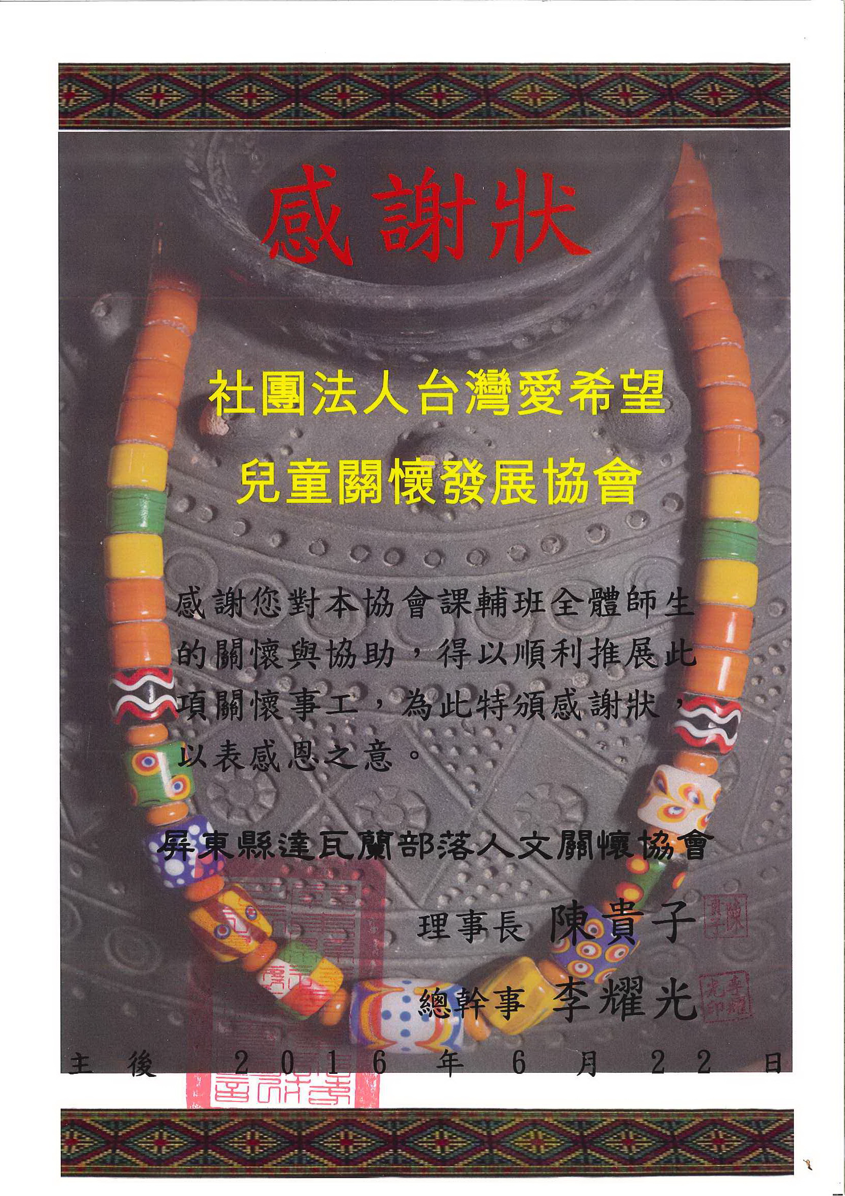 20160622 屏東縣達瓦蘭部落人文關懷協會 感謝狀