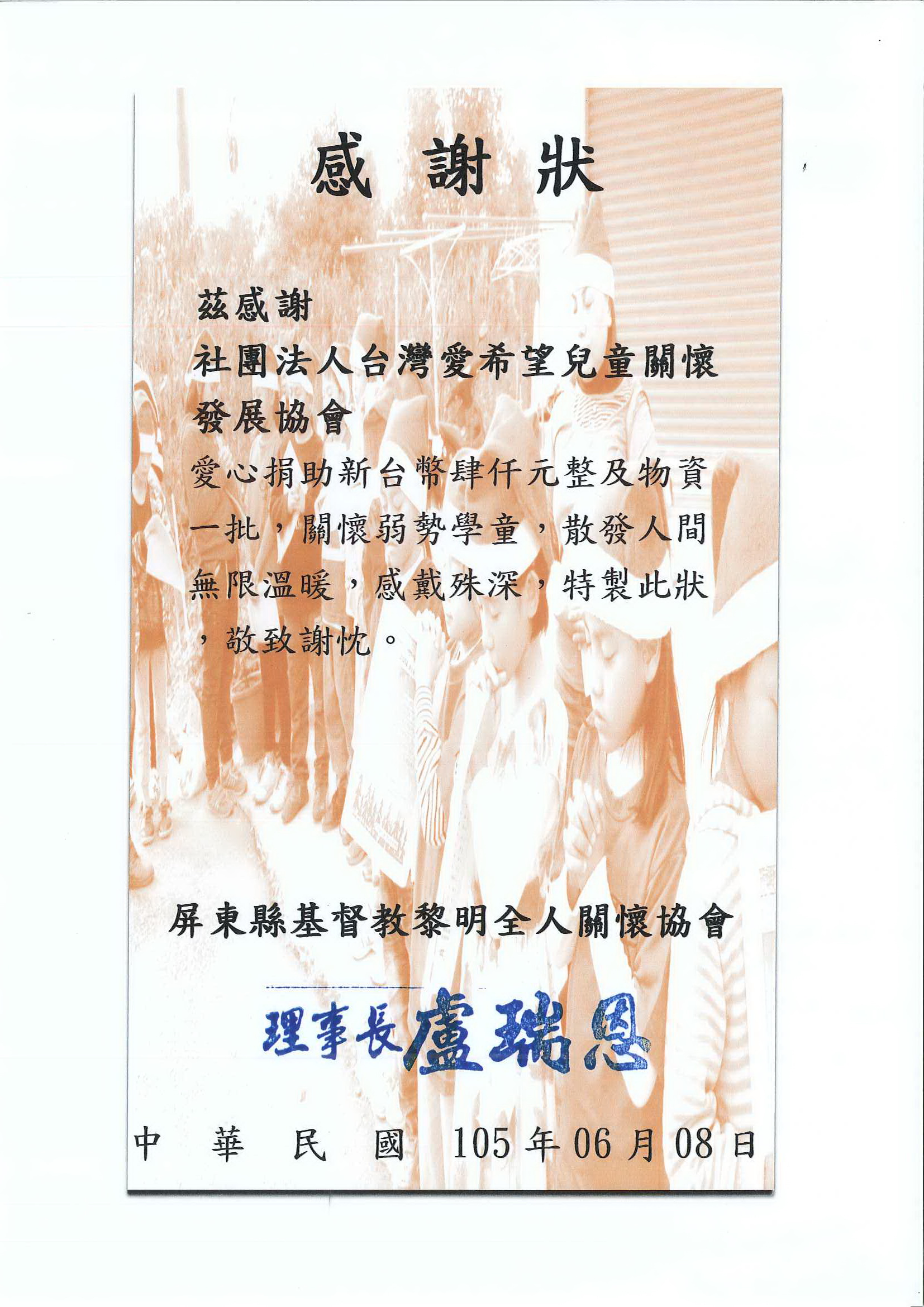 20160608 屏東縣基督教黎明全人關懷協會 感謝狀