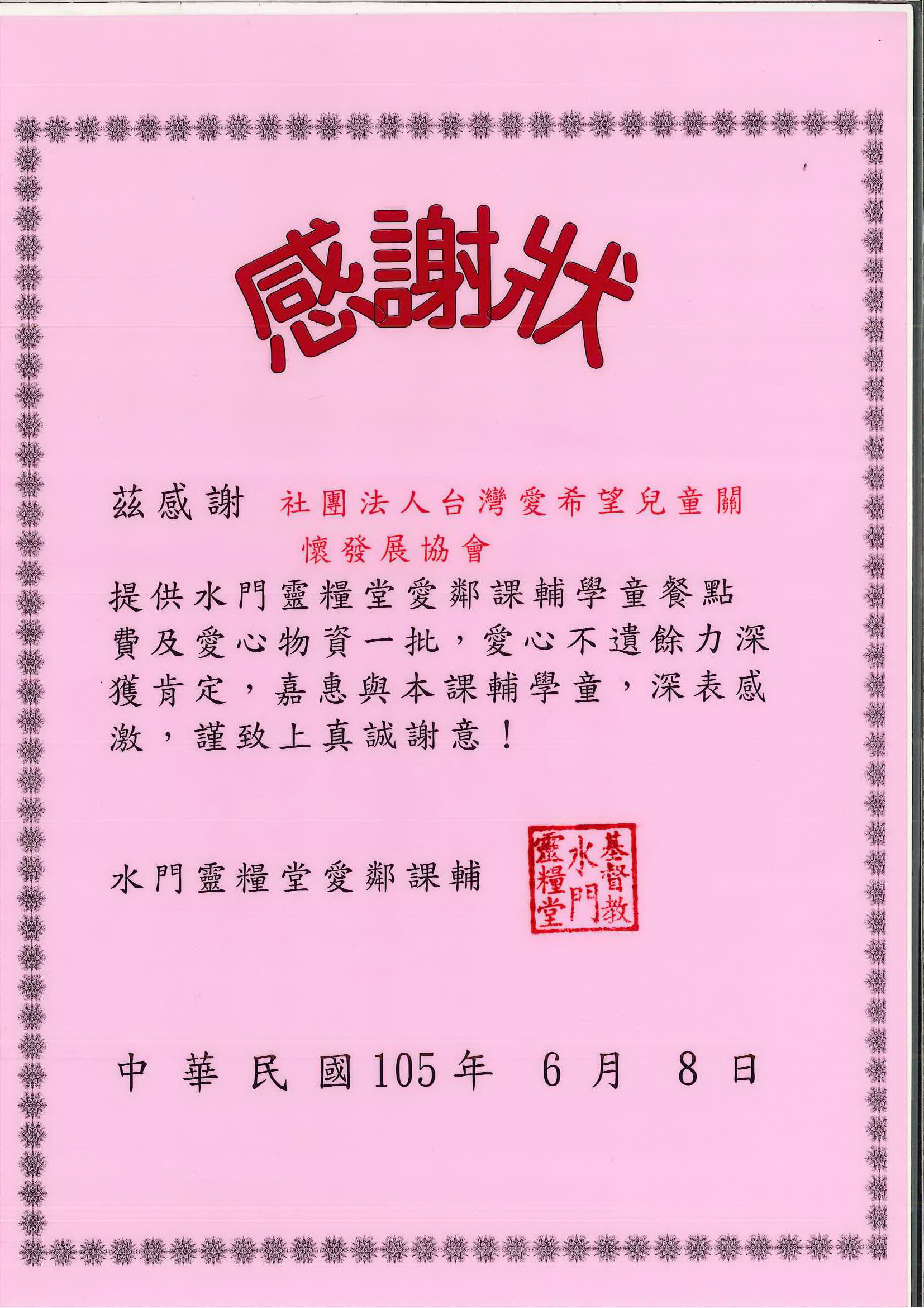 20160608 水門靈糧堂愛鄰課輔班 感謝狀
