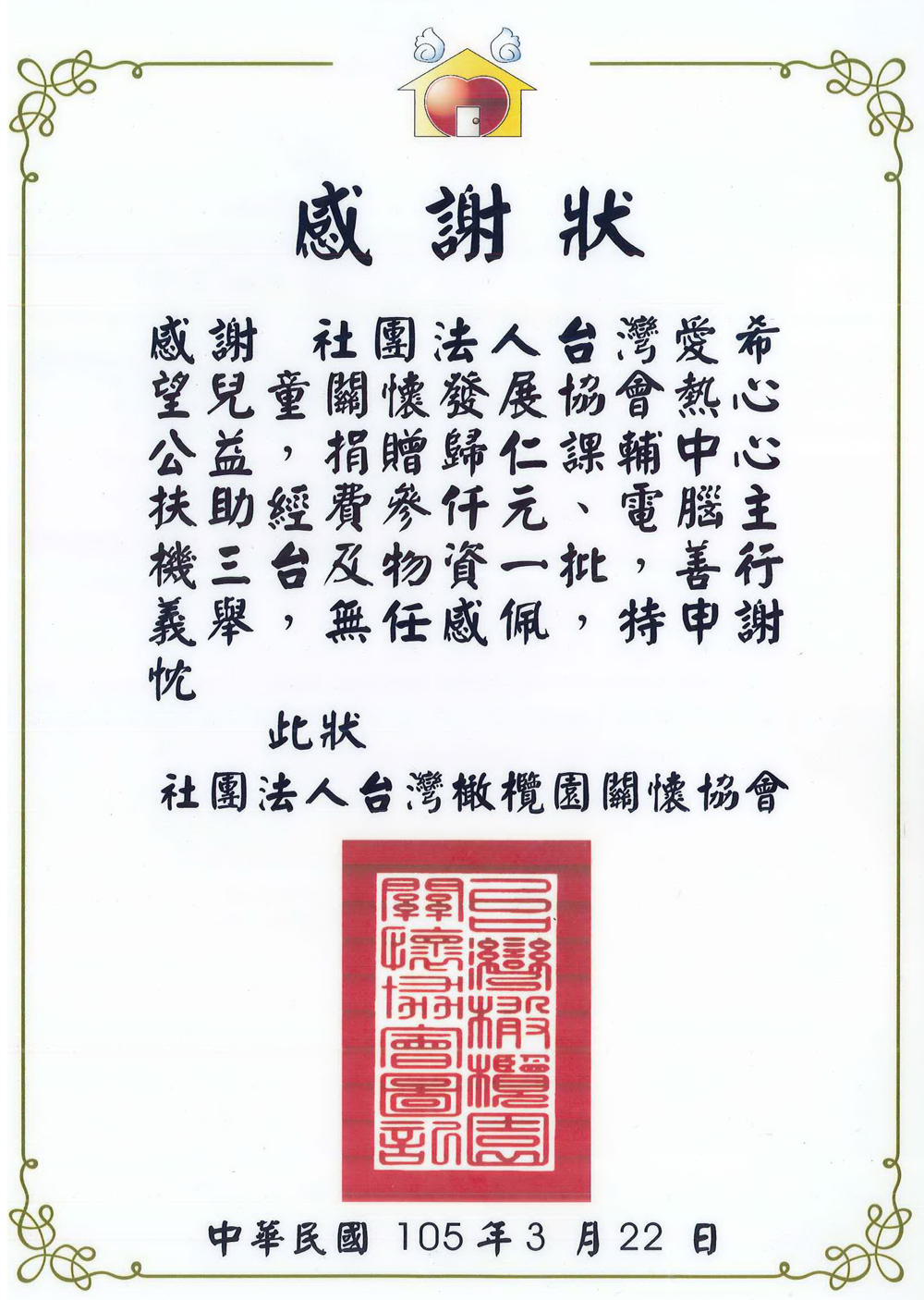 20160505 峻陽基金會 感謝狀