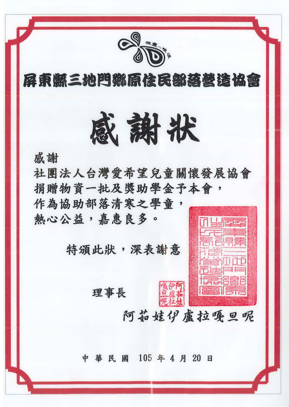 20160420 屏東縣三地門鄉原住民部落營造協會 感謝狀