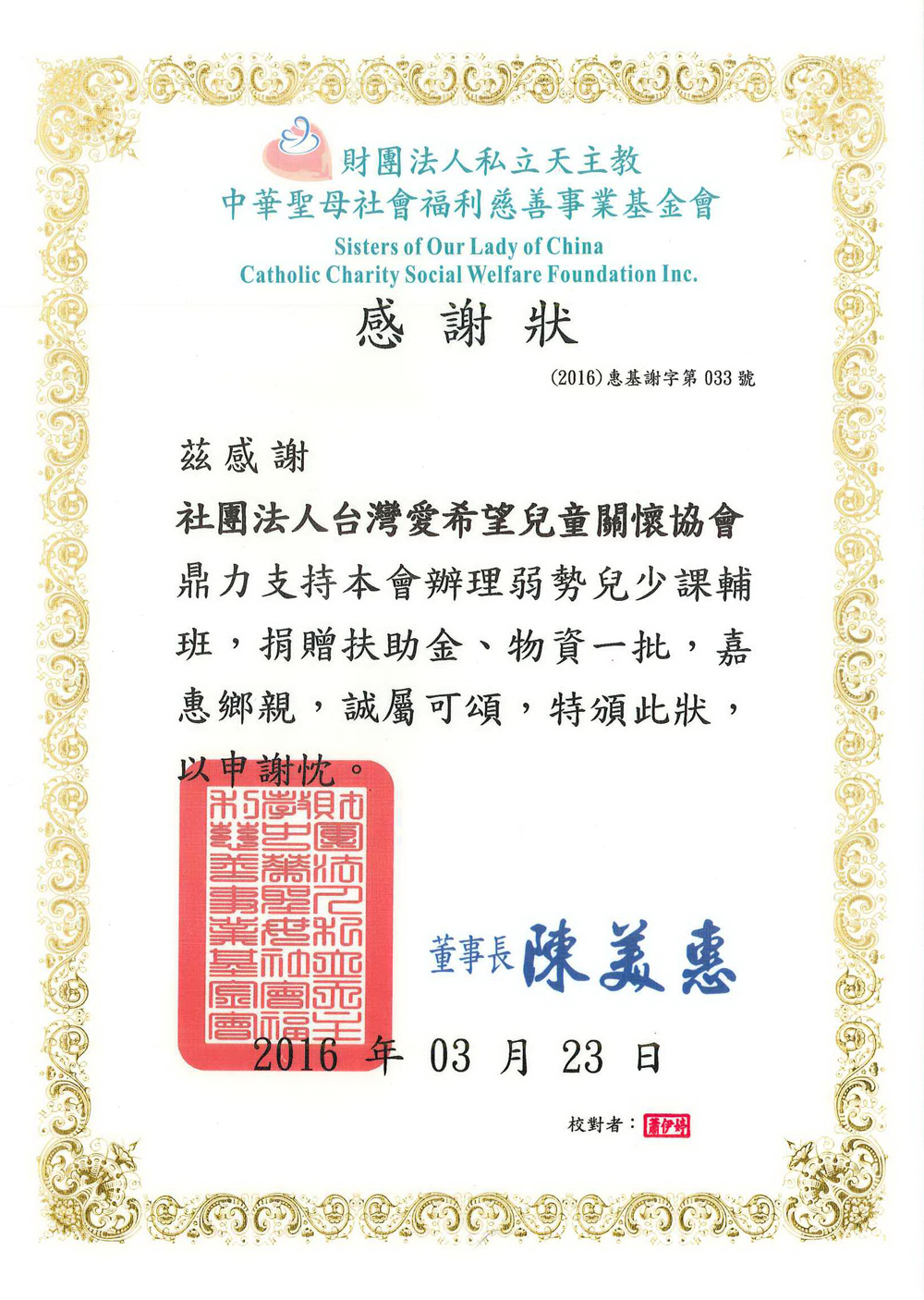 20160323 中華聖母基金會 感謝狀
