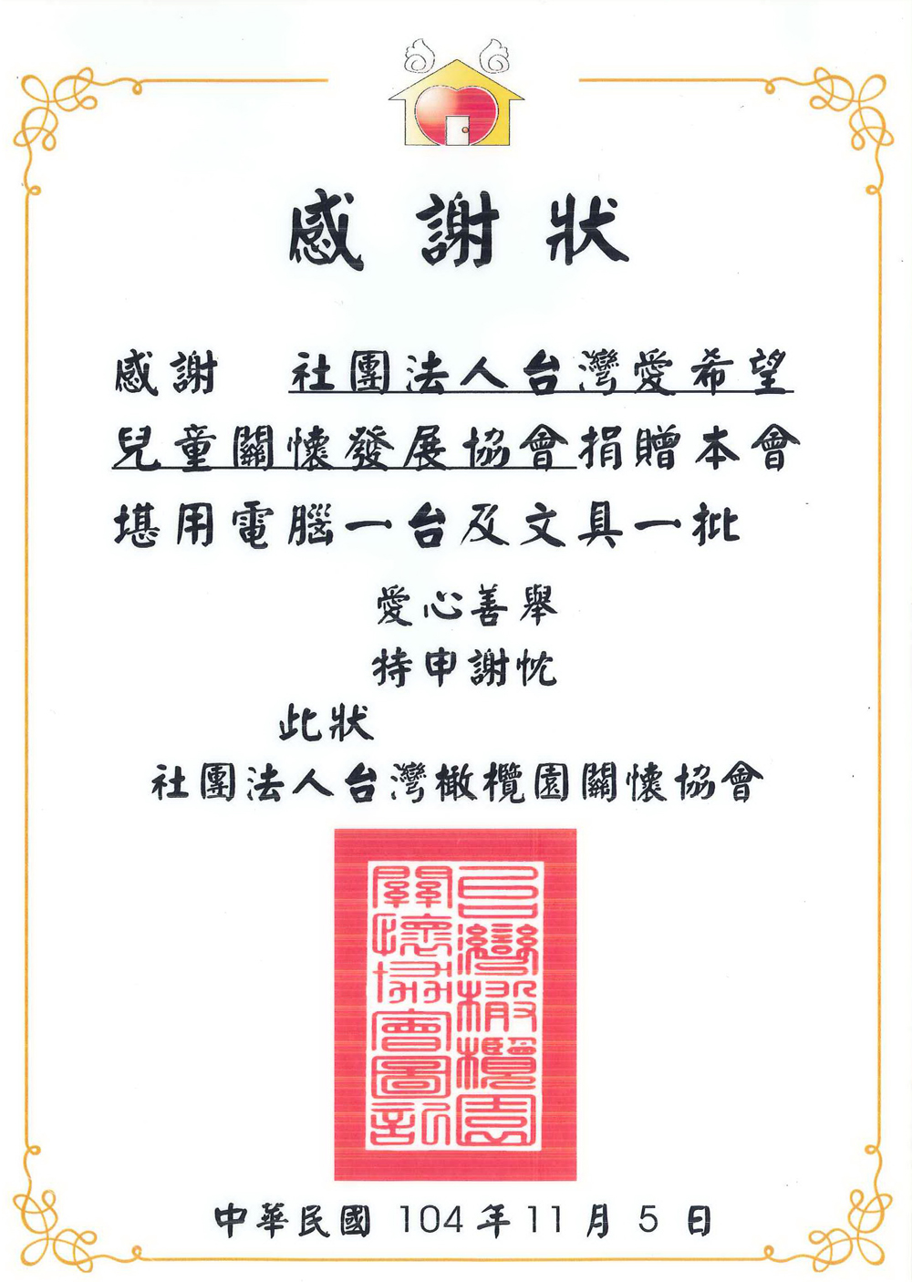 20151105 台灣橄欖園關懷協會 感謝狀