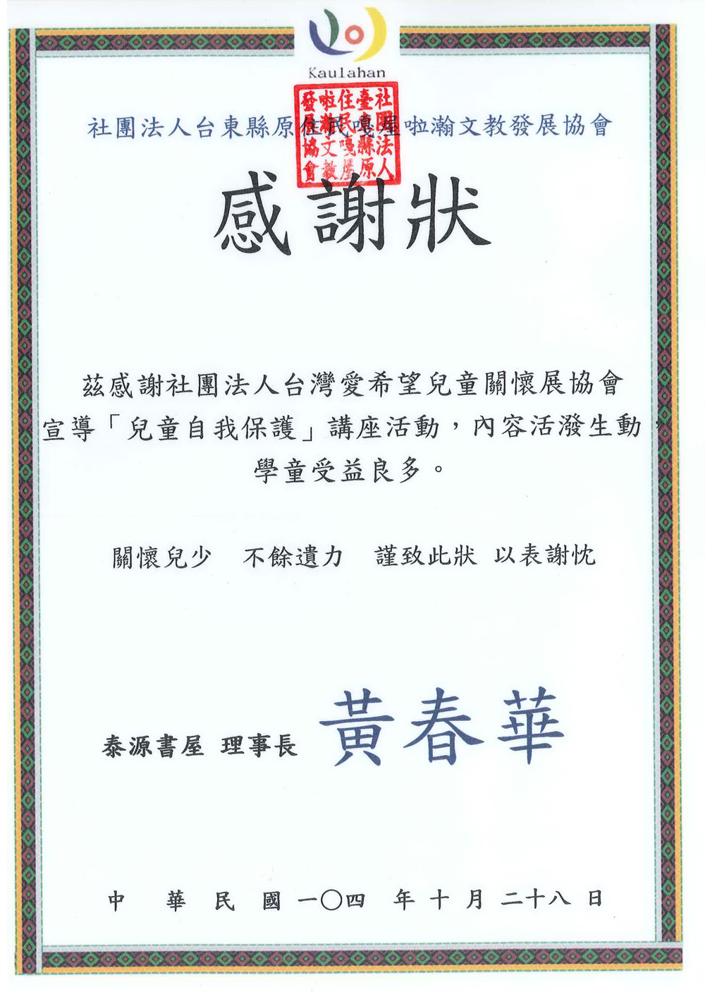 20151028 台東縣原住民嘎屋啦瀚文教發展協會 感謝狀