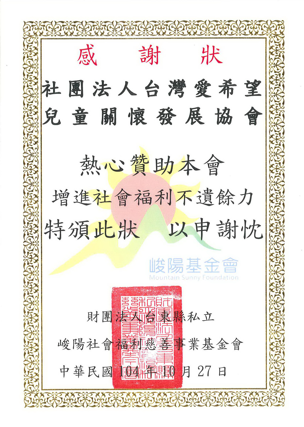 20151027 峻陽基金會 感謝狀