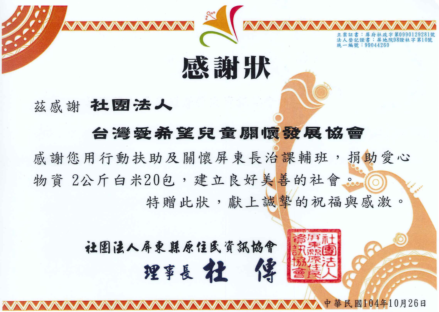 20151024 屏東縣原住民資訊協會 感謝狀