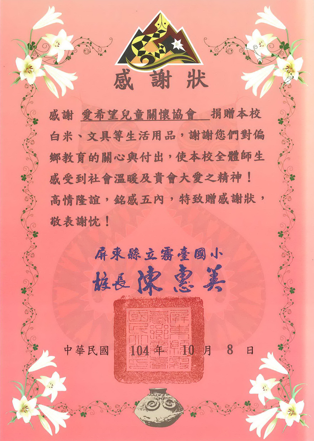 20151008 屏東縣立霧臺國小 感謝狀