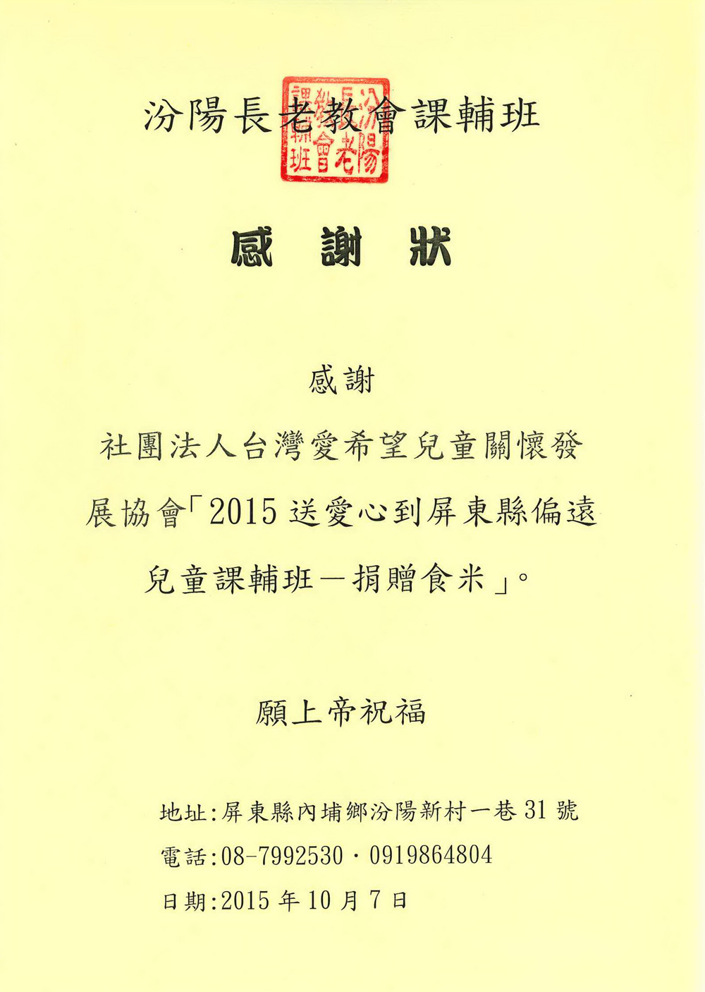 20151007 汾陽長老教會課輔班 感謝狀