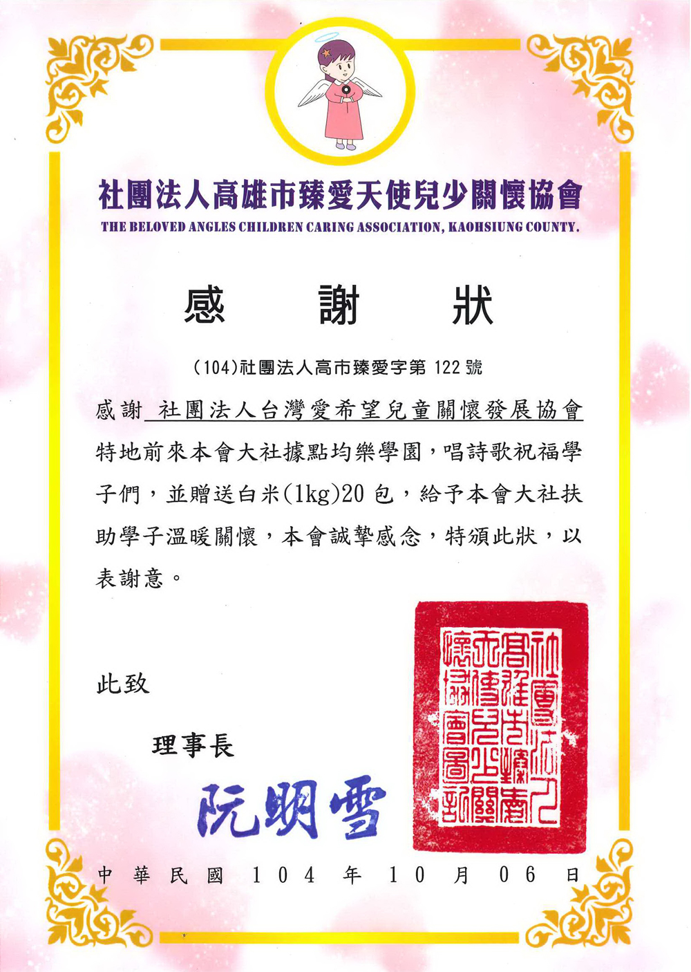 20151006 高雄市臻愛天使兒少關懷協會 感謝狀