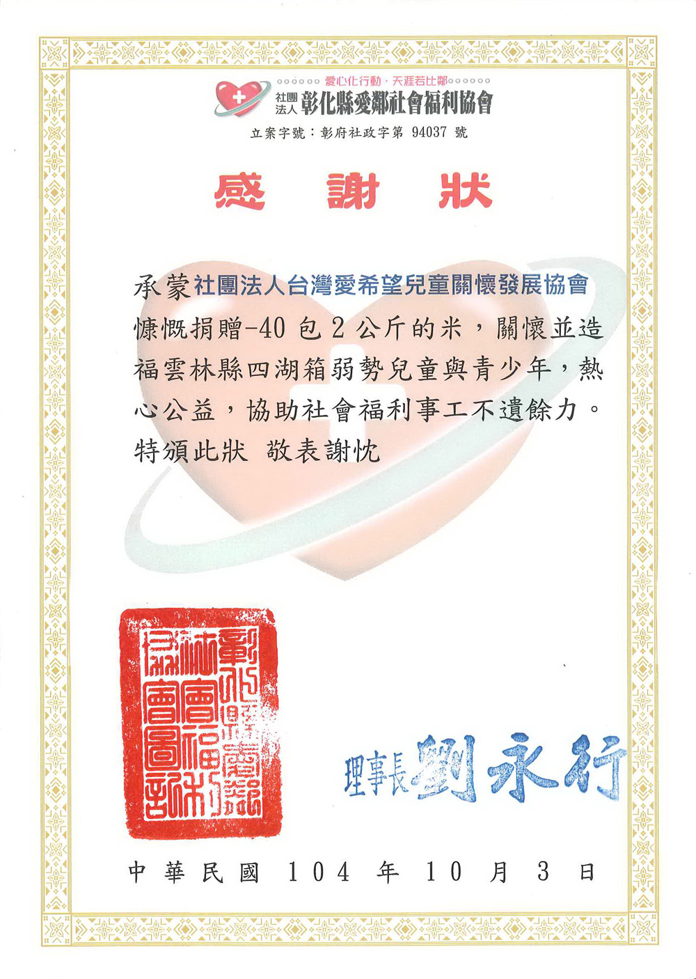 20151003 彰化縣愛鄰社會福利協會 感謝狀