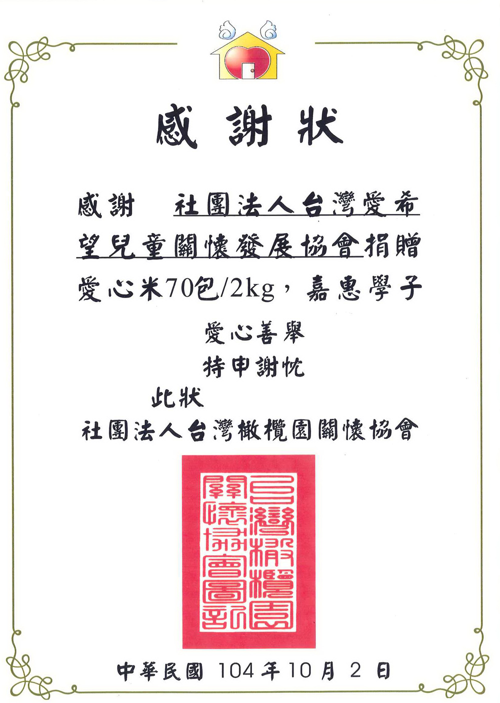 20151002 台灣橄欖園關懷協會 感謝狀