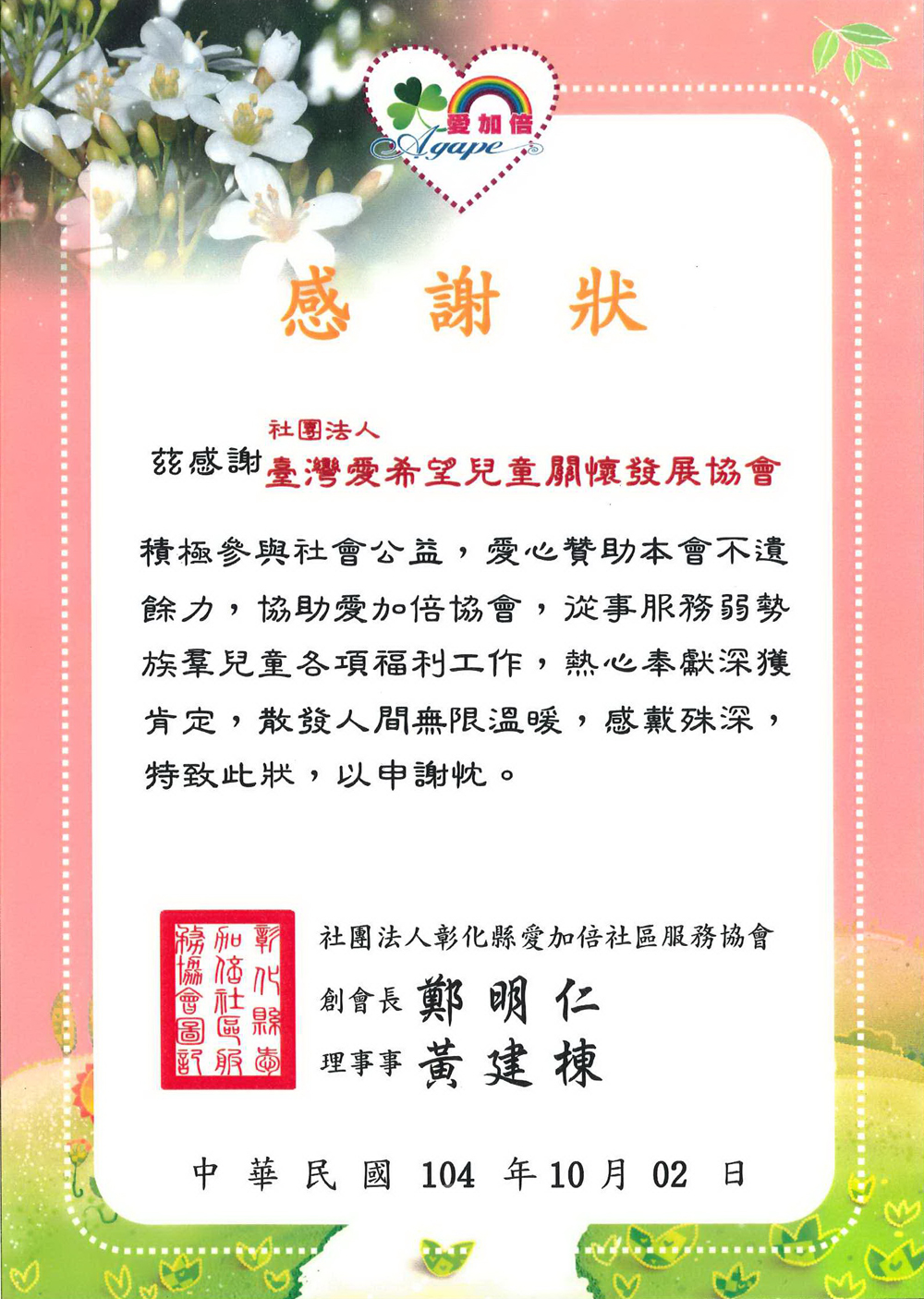 20151002 彰化縣愛加倍社區服務協會 感謝狀