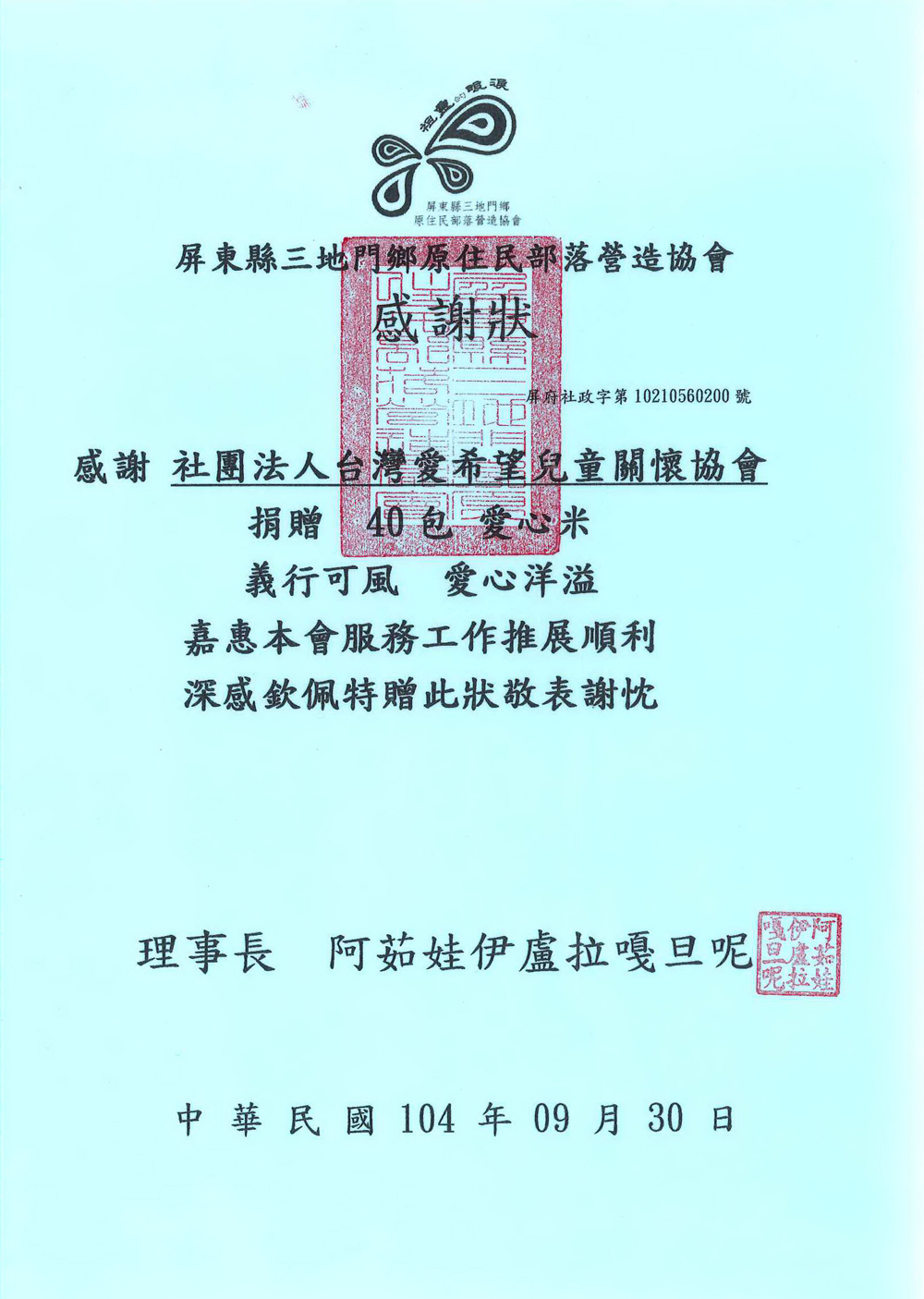 20150930 屏東縣三地門鄉原住民部落營造協會 感謝狀