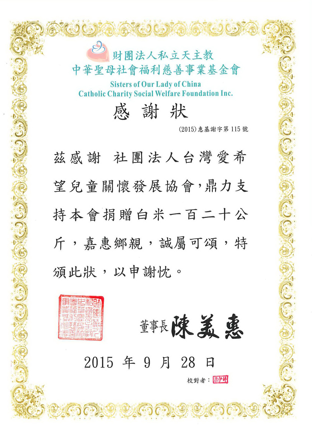 20150928 天主教中華聖母社會福利基金會 感謝狀