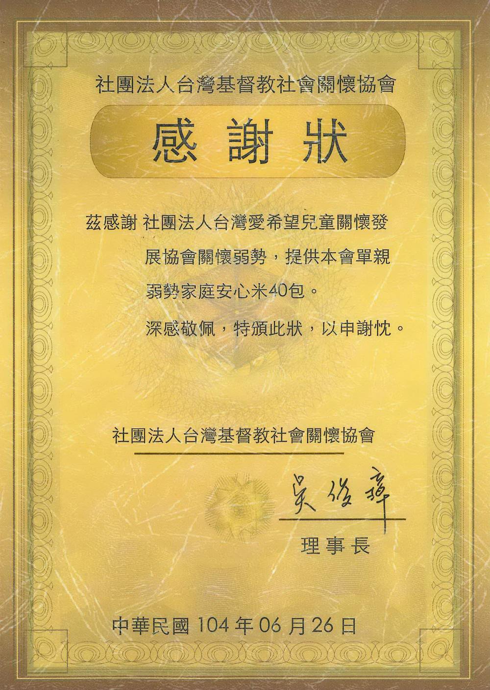 20150626 社團法人台灣基督教社會關懷協會 感謝狀