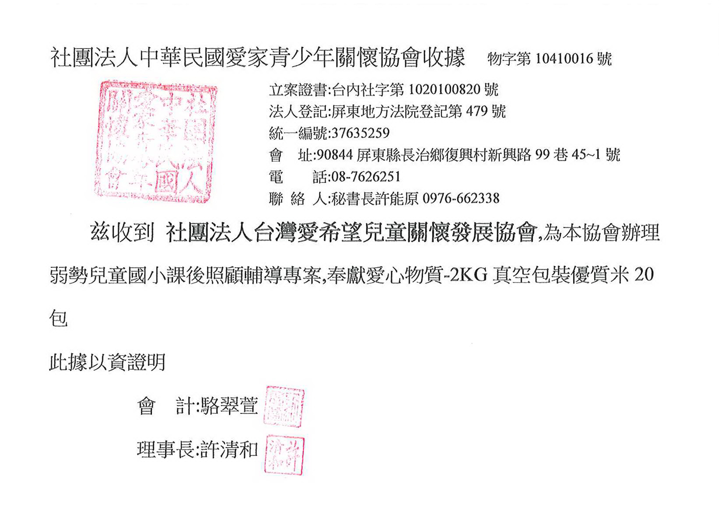 中華民國愛家青少年關懷協會 收據