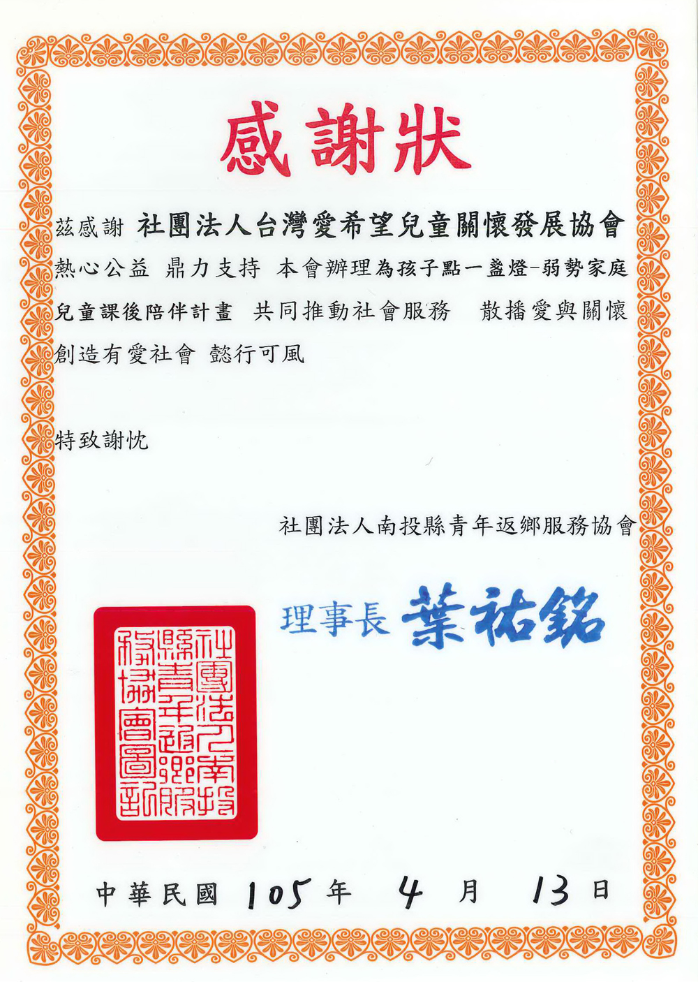 20160413 南投縣青年返鄉服務協會 感謝狀