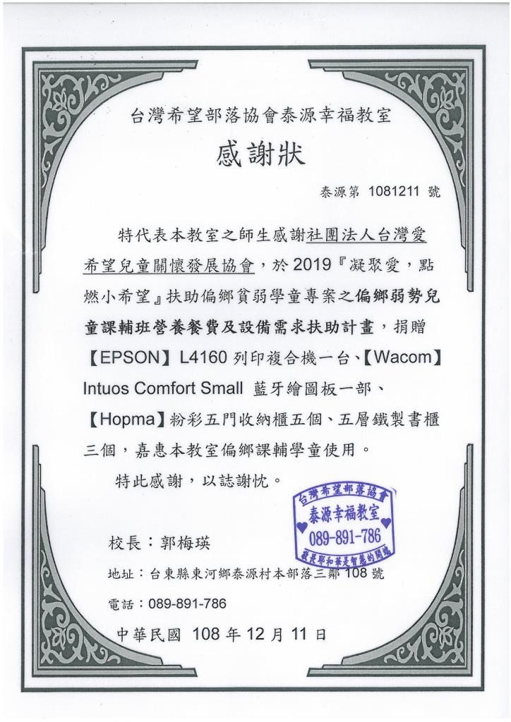 20191211 台灣希望部落協會泰源幸福教室 感謝狀